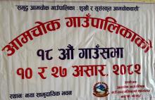 १८ औँ गाउँसभा आमचोक गाउँपालिका बालंखा भोजपुर २०८२/०३/१० गते